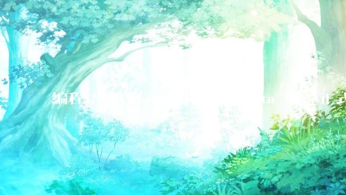 编程语言 MoonBit 发布 Beta 版，正式进入企业场景应用，会带来哪些影响？