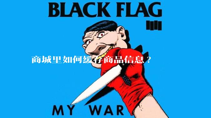 商城里如何缓存商品信息?