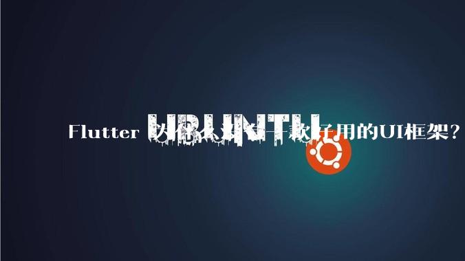 Flutter 为什么没有一款好用的UI框架？