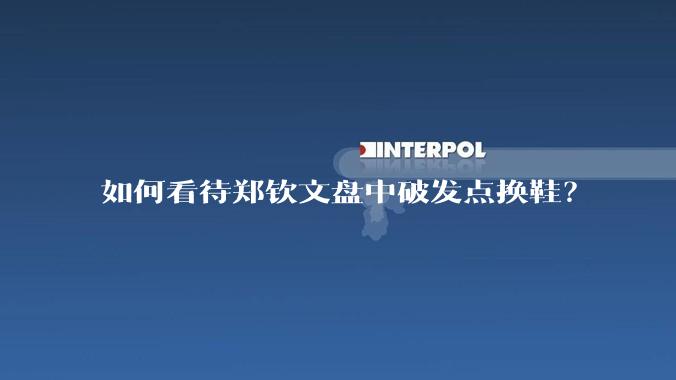 如何看待郑钦文盘中破发点换鞋？