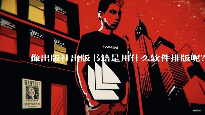 像出版社出版书籍是用什么软件排版呢？除了WPS和Adobe?