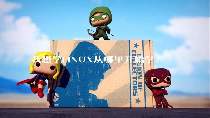 我想学LINUX从哪里开始学？