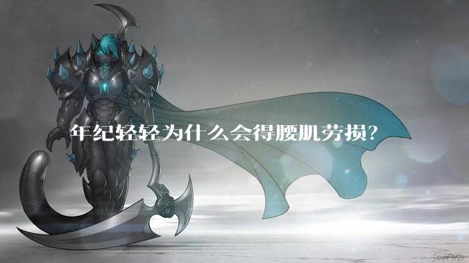 年纪轻轻为什么会得腰肌劳损？