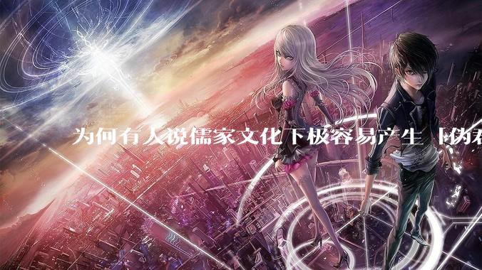 为何有人说儒家文化下极容易产生「伪君子」？它的道德教化不是以平等和尊重的为前提的吗？