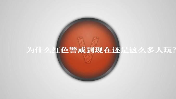 为什么红色警戒到现在还是这么多人玩？