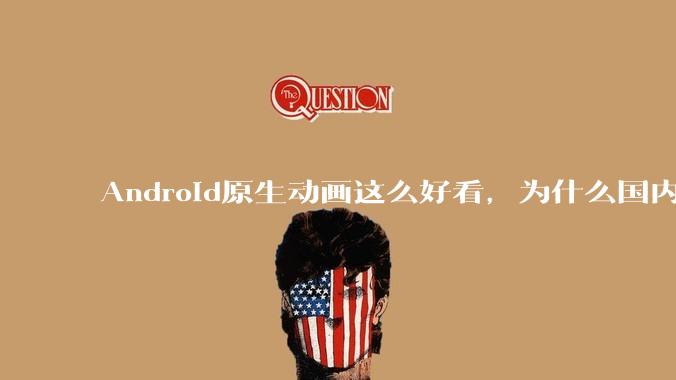 Android原生动画这么好看，为什么国内厂商没有***用的？